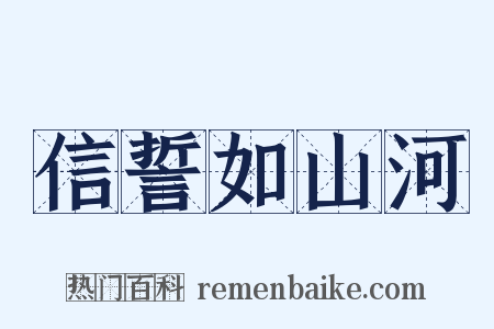 信誓如山河是什么意思的图片